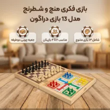 بازی فکری منچ و شطرنج مدل 13 بازی دراگون