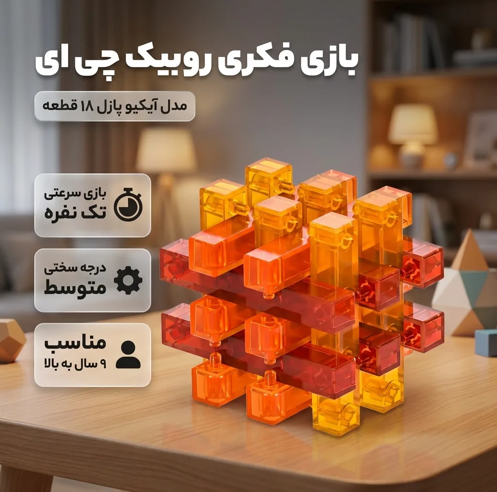 بازی فکری روبیک چی ای مدل آیکیو پازل 18 قطعه کای وای طرح میله ای قفل شوندi