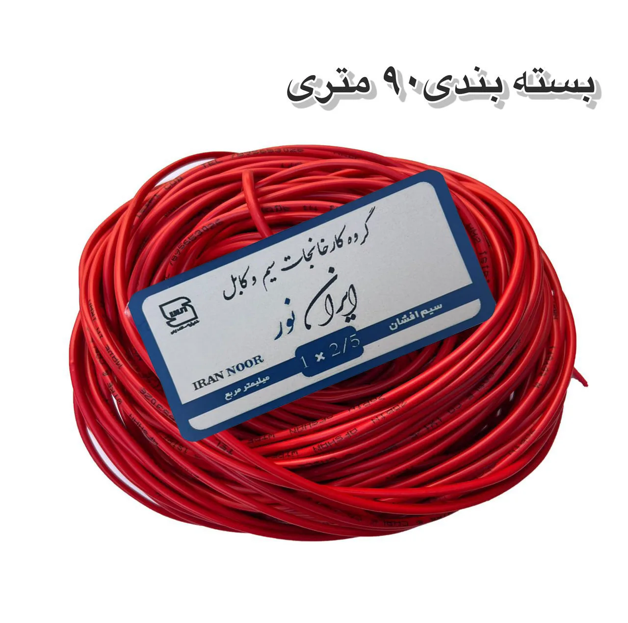 سیم برق افشان 1 در ۲.۵ ایران نور مدل الومینیوم روکش مس