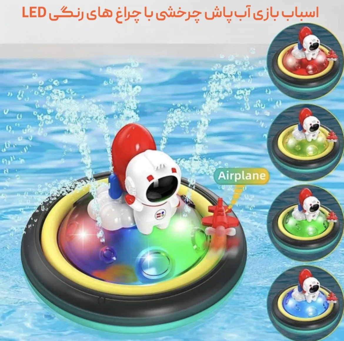 اسباب بازی حمام مدل فضانورد چراغدار کد ۱