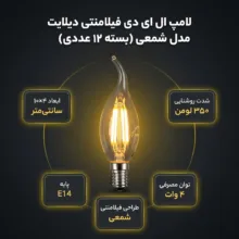 لامپ ال ای دی فیلامنتی 4 وات دیلایت کد 00188x12 پایه E14 بسته 12 عددی