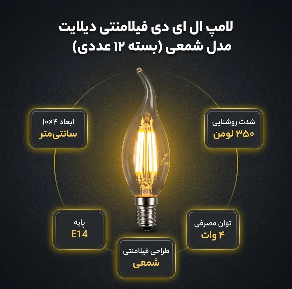 لامپ ال ای دی فیلامنتی 4 وات دیلایت کد 00188x12 پایه E14 بسته 12 عددی
