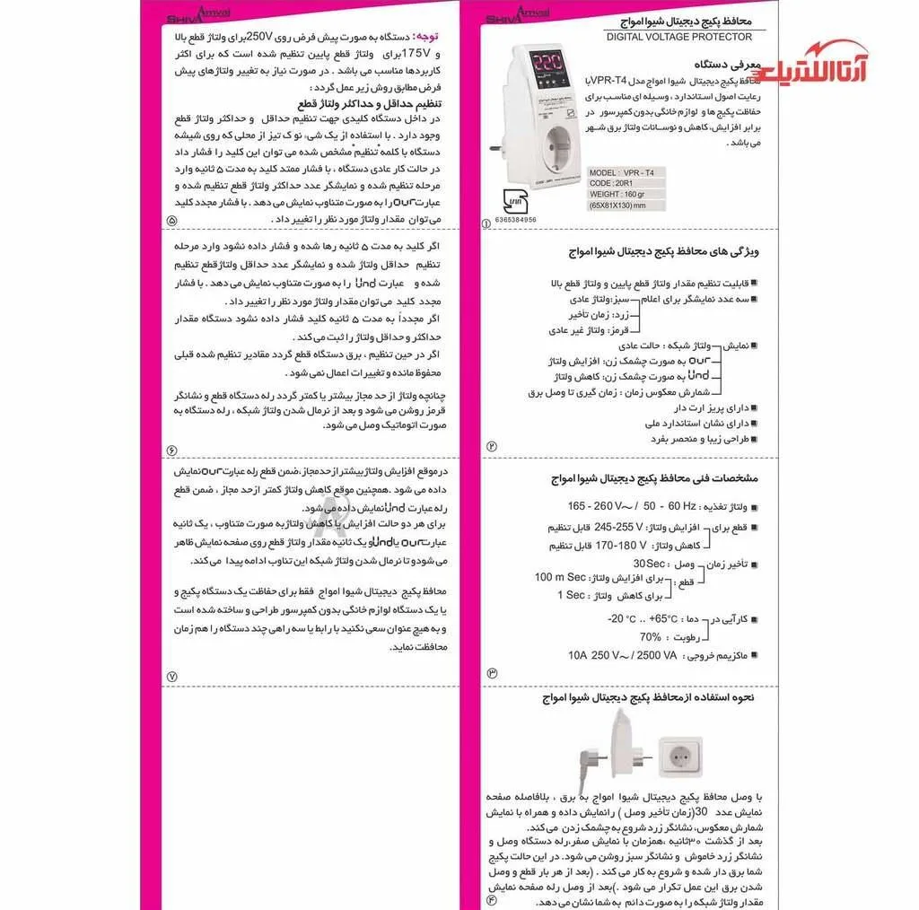 محافظ ولتاژ یخچال شیوا امواج مدل 20R1