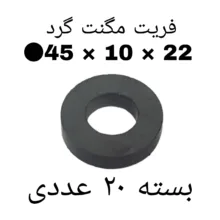 آهن ربا مدل F45-10-22 کد ۱۵۲۴ بسته ۲۰ عددی