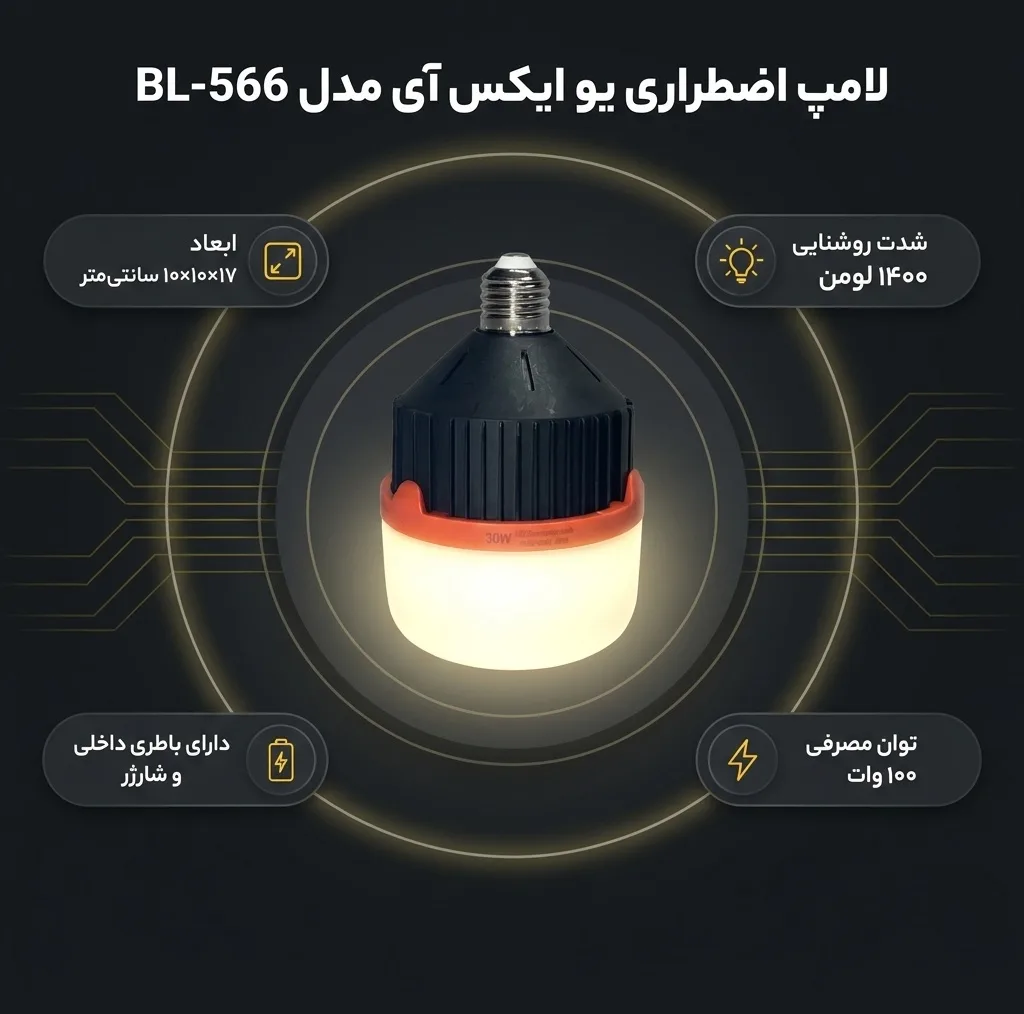 لامپ اضطراری یو ایکس آی مدل شارژی BL-566