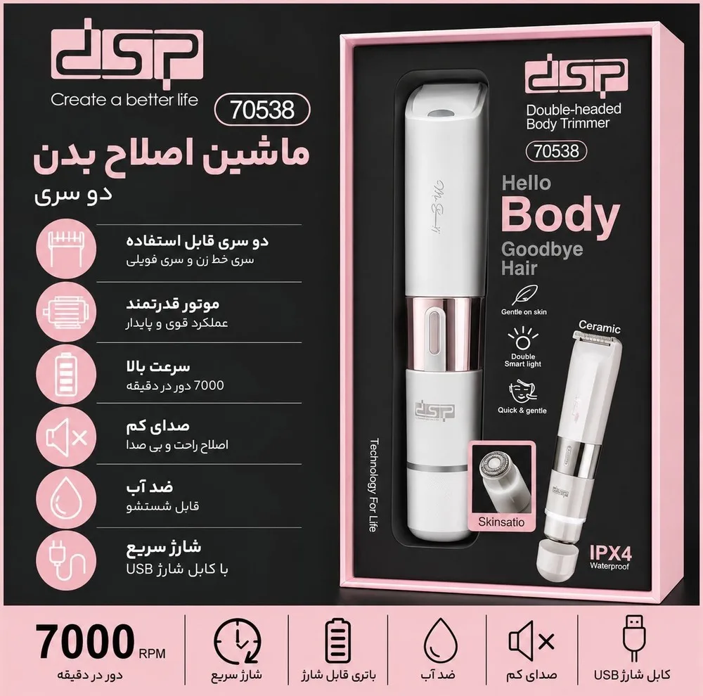 ماشین اصلاح موی بدن بانوان شارژی دی اس پی مدل 70538