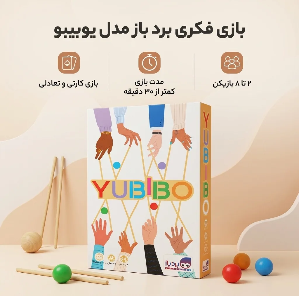 بازی فکری برد باز مدل یوبیبو