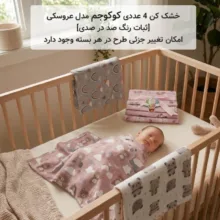 خشک کن نوزاد کوکوجم مدل عروسکی مجموعه 4 عددی
