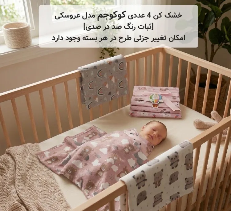 خشک کن نوزاد کوکوجم مدل عروسکی مجموعه 4 عددی