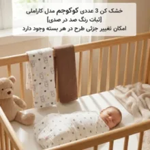 خشک کن نوزادی کوکو جم سری کاراملی مجموعه 3 عددی