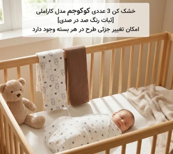 خشک کن نوزادی کوکو جم سری کاراملی مجموعه 3 عددی