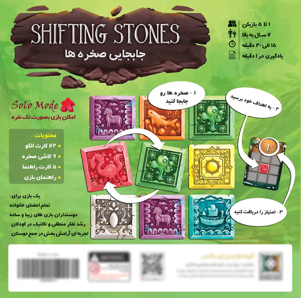 بازی فکری مدل جابجایی صخره ها shifting stones