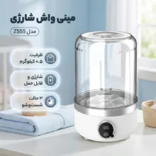 مینی‌ واش 0.5 کیلوگرم مدل شارژی کد Z555