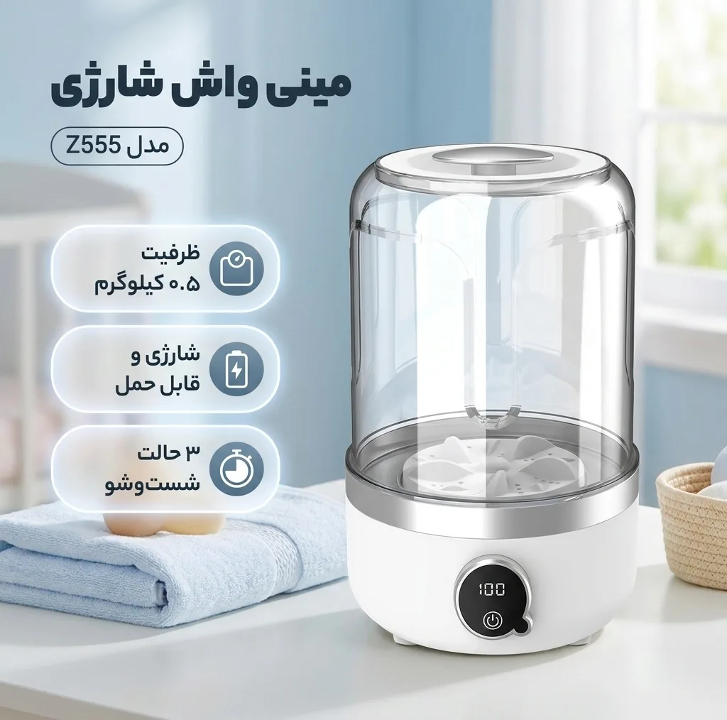مینی واش 0.5 کیلوگرم مدل شارژی کد Z555