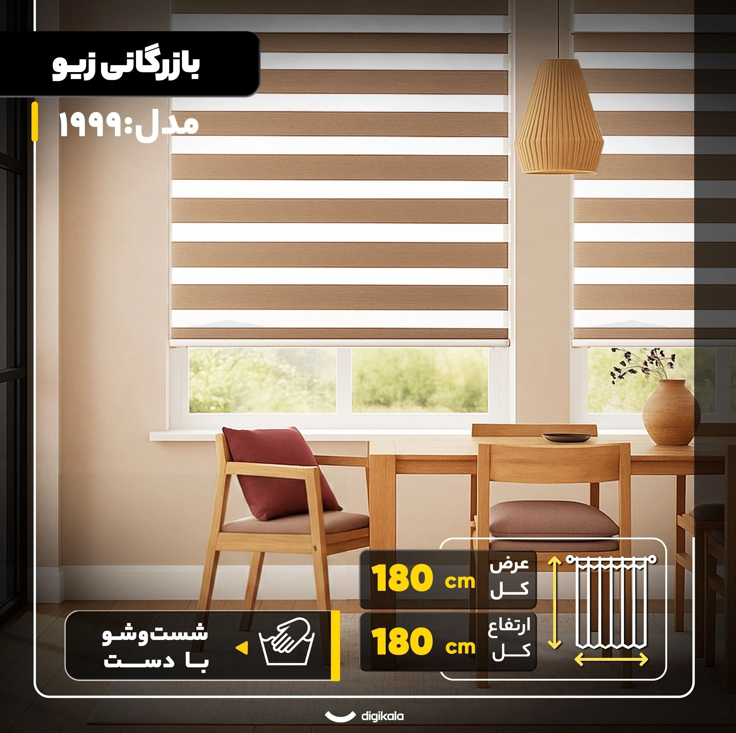 پرده زبرا بازرگانی زیو مدل 1999 سایز 180x180 سانتیمتر