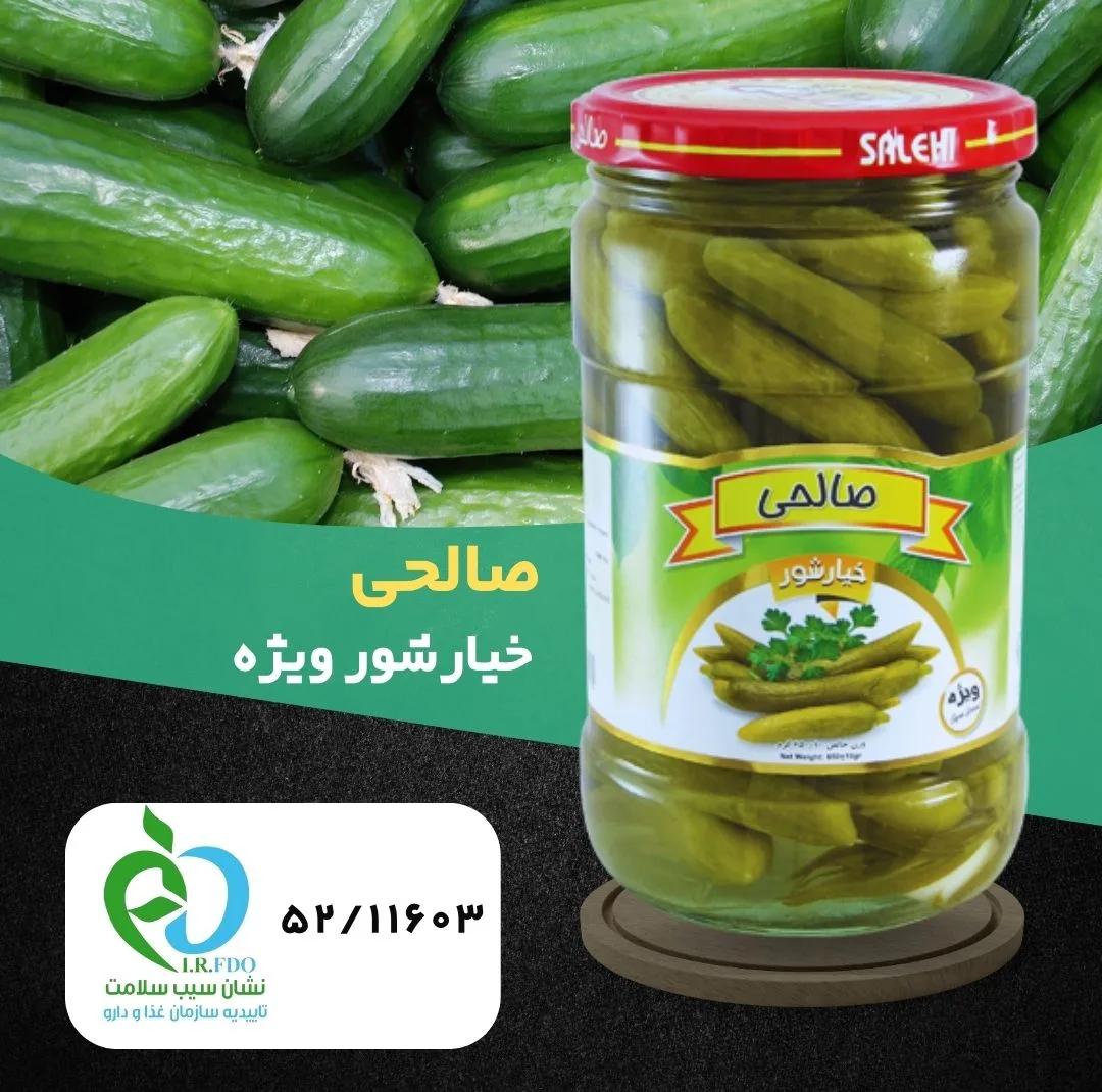خیارشور سرکه ای پاستوریزه ویژه صالحی - 650 گرم مجموعه 4 عددی