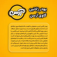 پودر ژلاتین آرسن - 400 گرم