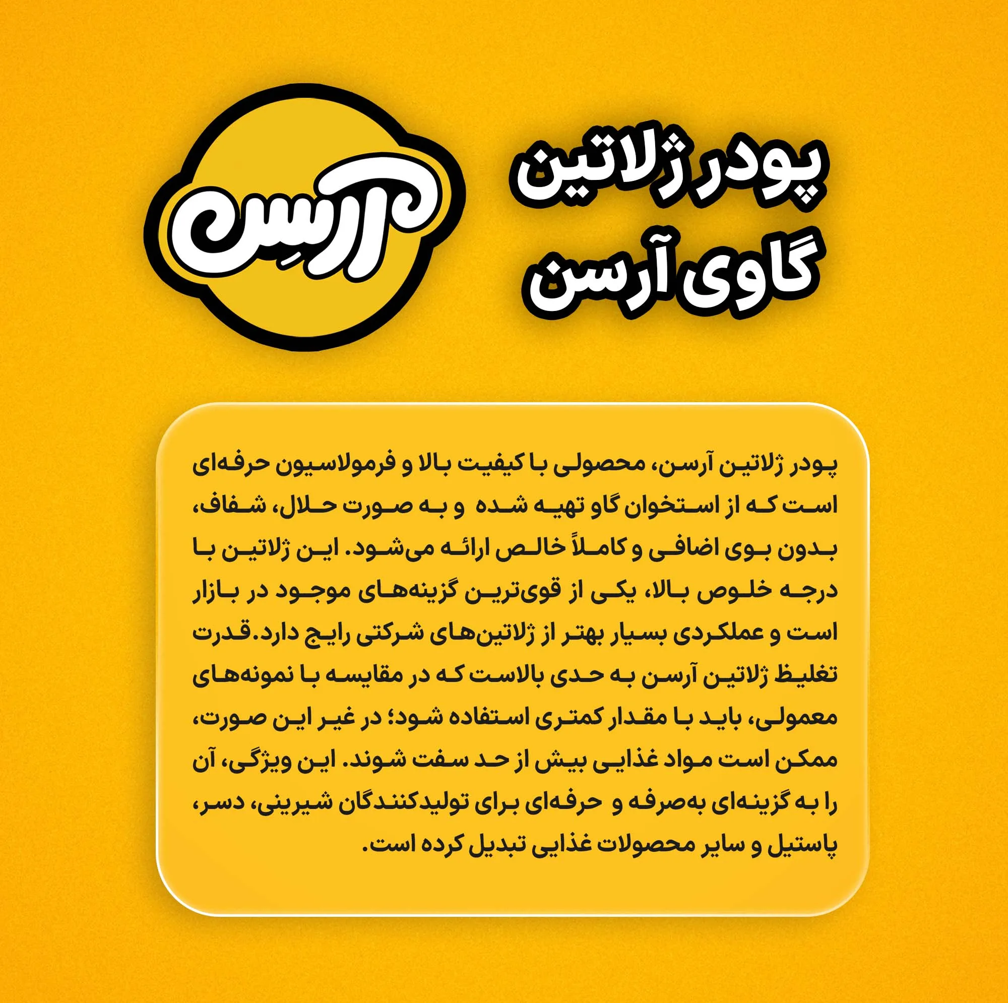 پودر ژلاتین آرسن - 400 گرم