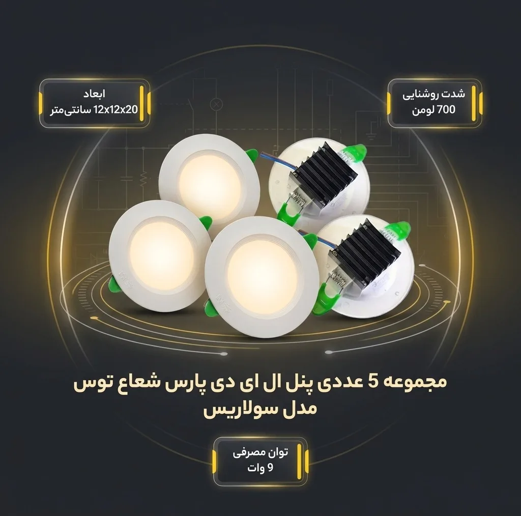 پنل ال ای دی 9 وات پارس شعاع توس مدل سولاریس دایره مجموعه 5 عددی