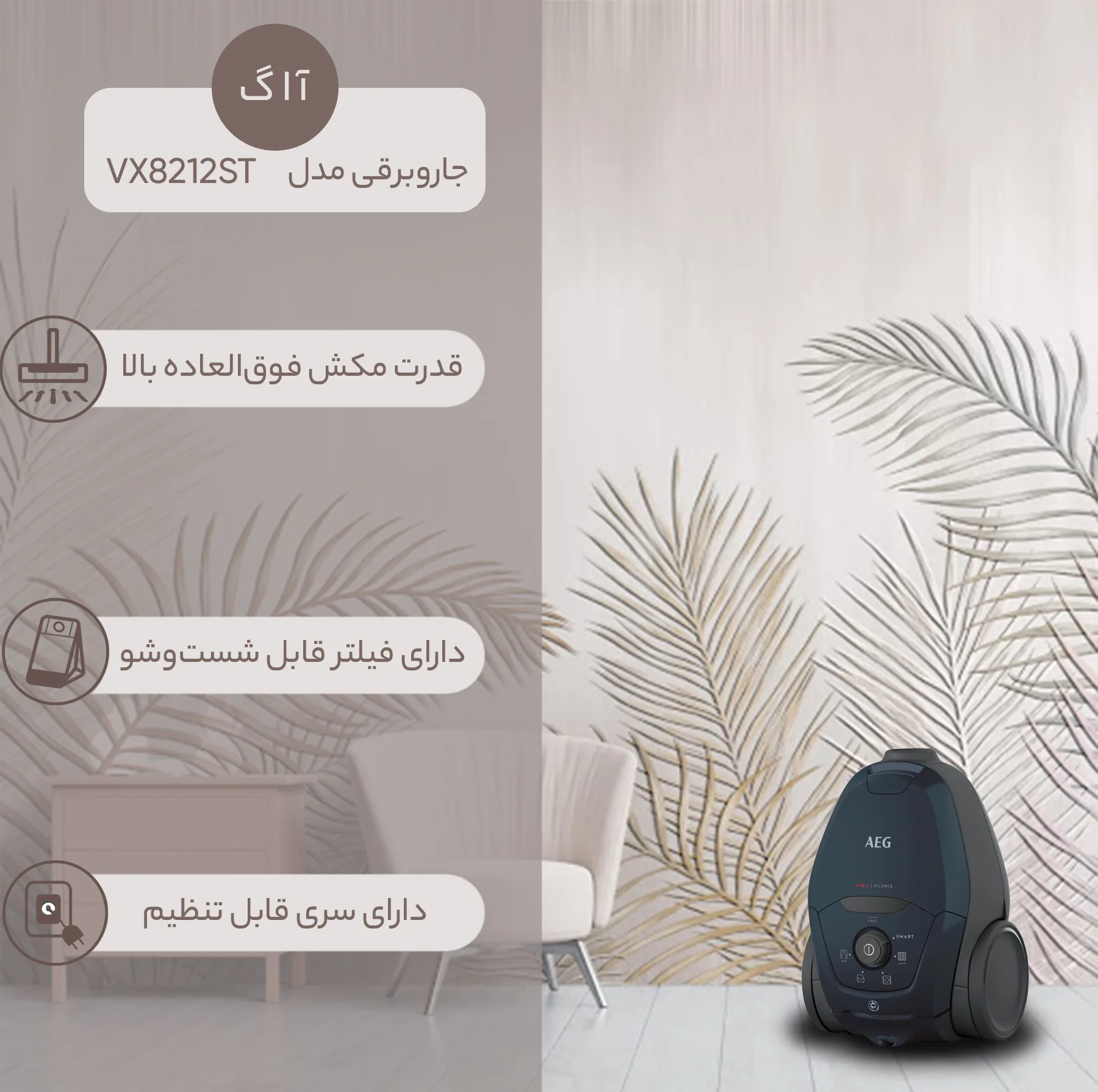 جاروبرقی 2200 وات آ ا گ مدل VX82-1-2ST
