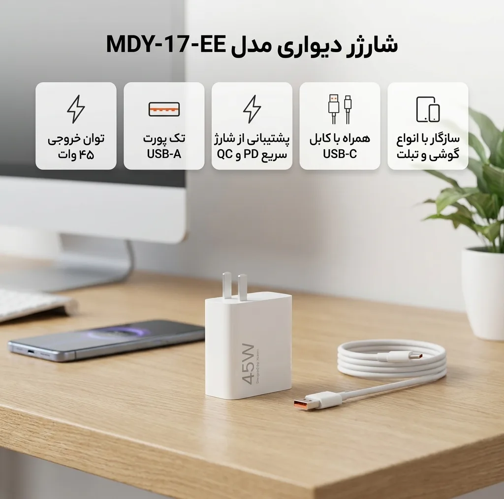 شارژر دیواری 45 وات مدل MDY-17-EE به همراه کابل USB-C