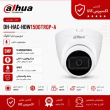 دوربین مداربسته دام میکروفون دار داهوا مدل DH-HAC-HDW1500TRQP-A با رزولوشن 5 مگاپیکسل