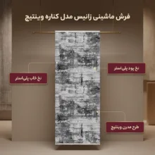 فرش ماشینی زانیس مدل کناره وینتیج طرح مدرن زمینه طوسی