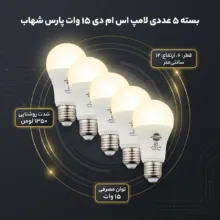 لامپ اس ام دی 15 وات پارس شهاب پایه E27 بسته 5 عددی