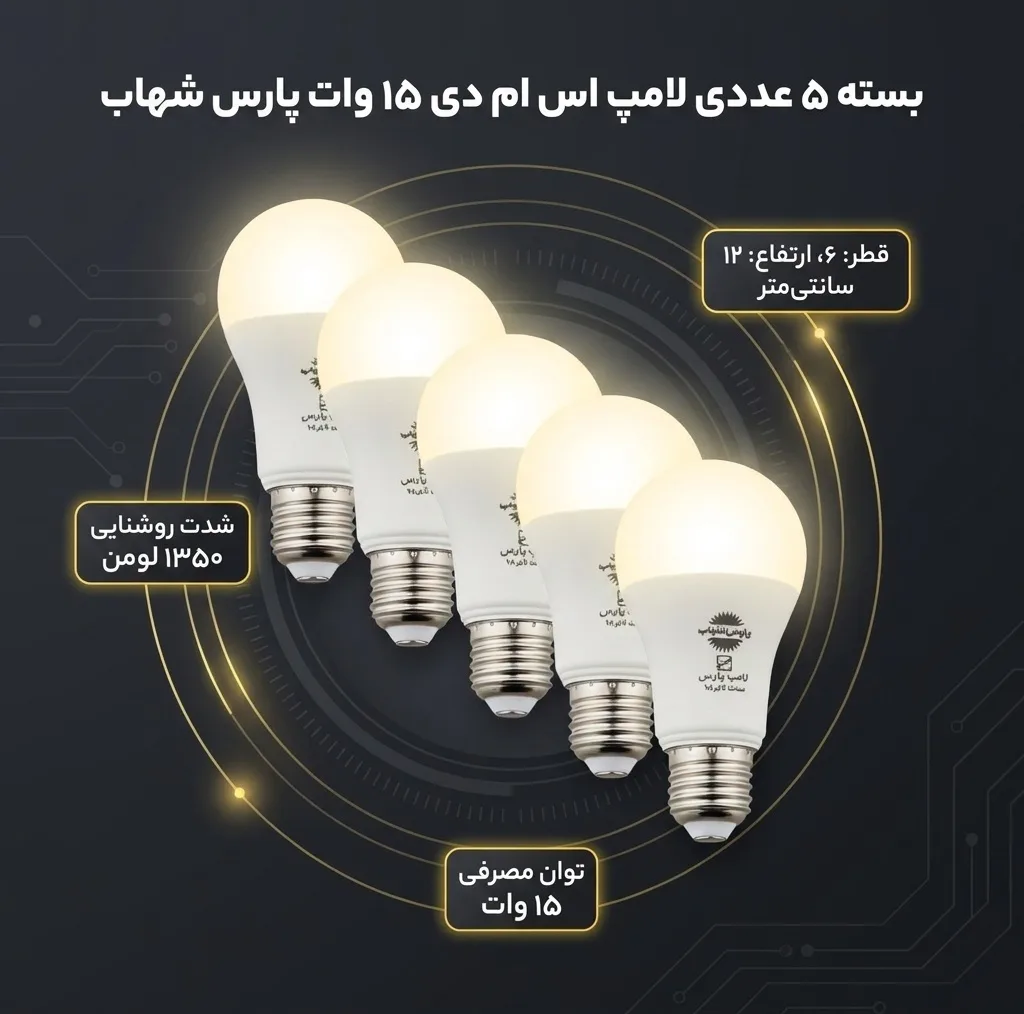 لامپ اس ام دی 15 وات پارس شهاب پایه E27 بسته 5 عددی