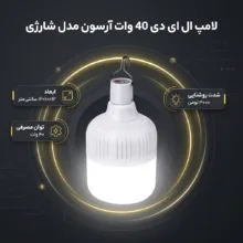 لامپ ال ای دی 40 وات آرسون مدل شارژی