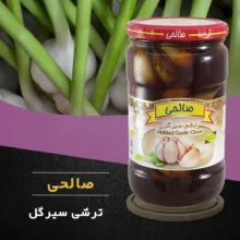 ترشی سیرگل پاستوریزه ممتاز صالحی - 650 گرم مجموعه 3 عددی