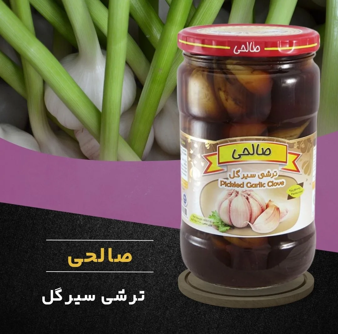 ترشی سیرگل پاستوریزه ممتاز صالحی - 650 گرم مجموعه 3 عددی