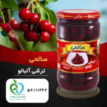 ترشی آلبالو صالحی پاستوریزه ممتاز - 650 گرم مجموعه 12 عددی