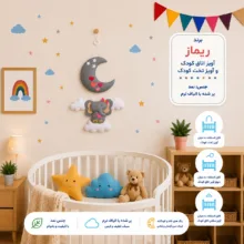 آویز تخت کودک ریماز مدل فیل دوست داشتنی