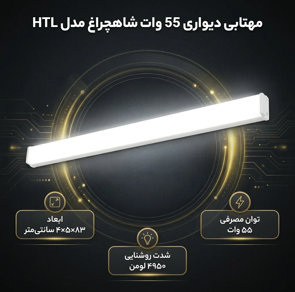 مهتابی دیواری 55 وات شاهچراغ مدل HTL