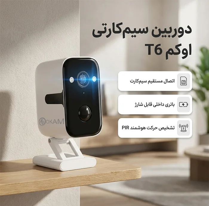 دوربین مداربسته تحت شبکه اوکم مدل T6