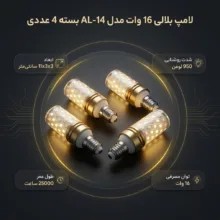 لامپ بلالی 16 وات مدل AL-14 پایه E14  بسته 4 عددی