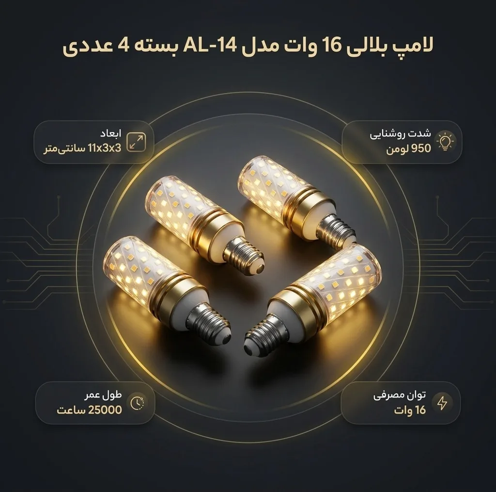 لامپ بلالی 16 وات مدل AL-14 پایه E14  بسته 4 عددی