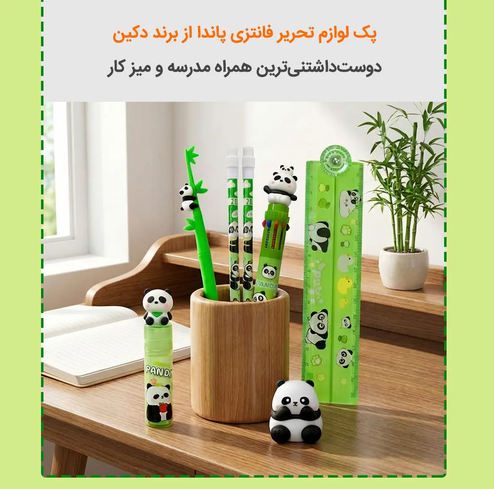 بسته لوازم تحریر دکین مدل پاندا مجموعه 7 عددی