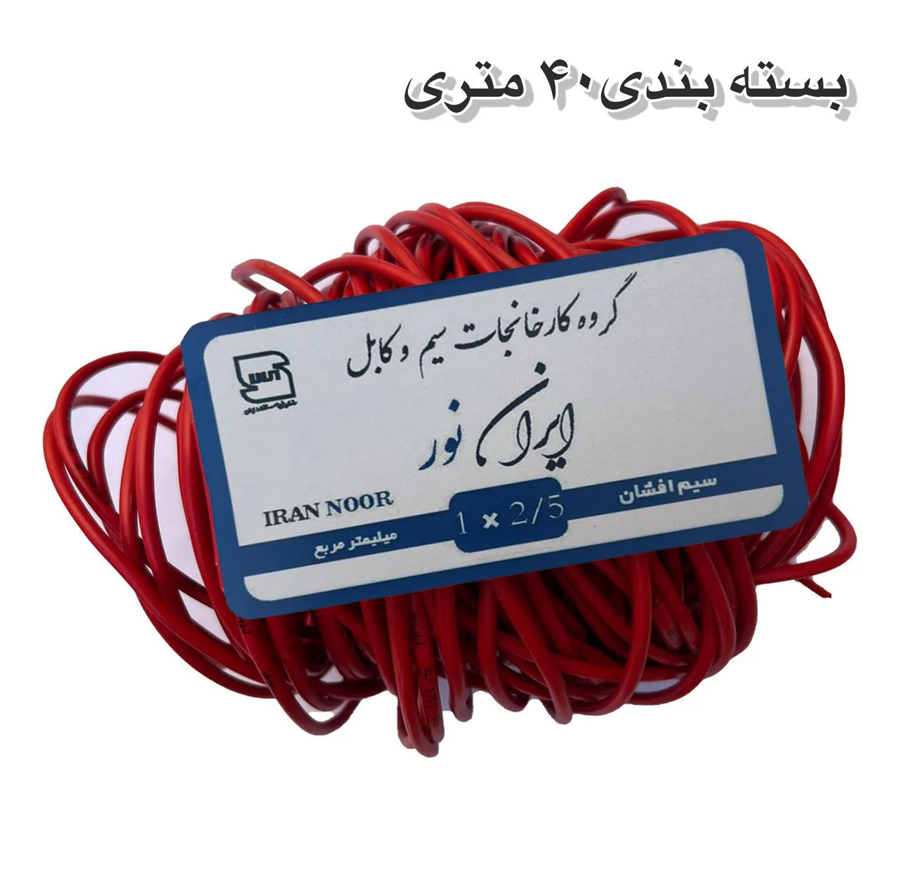 سیم برق افشان 1 در ۲.۵ ایران نور مدل الومینیوم روکش مس