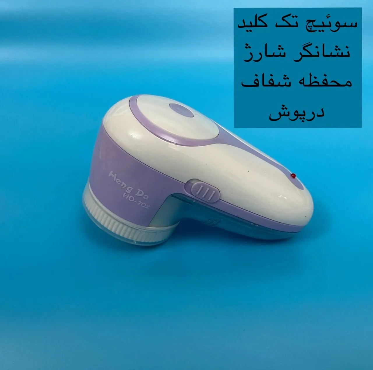 پرزگیر برقی لباس مدل HD-702