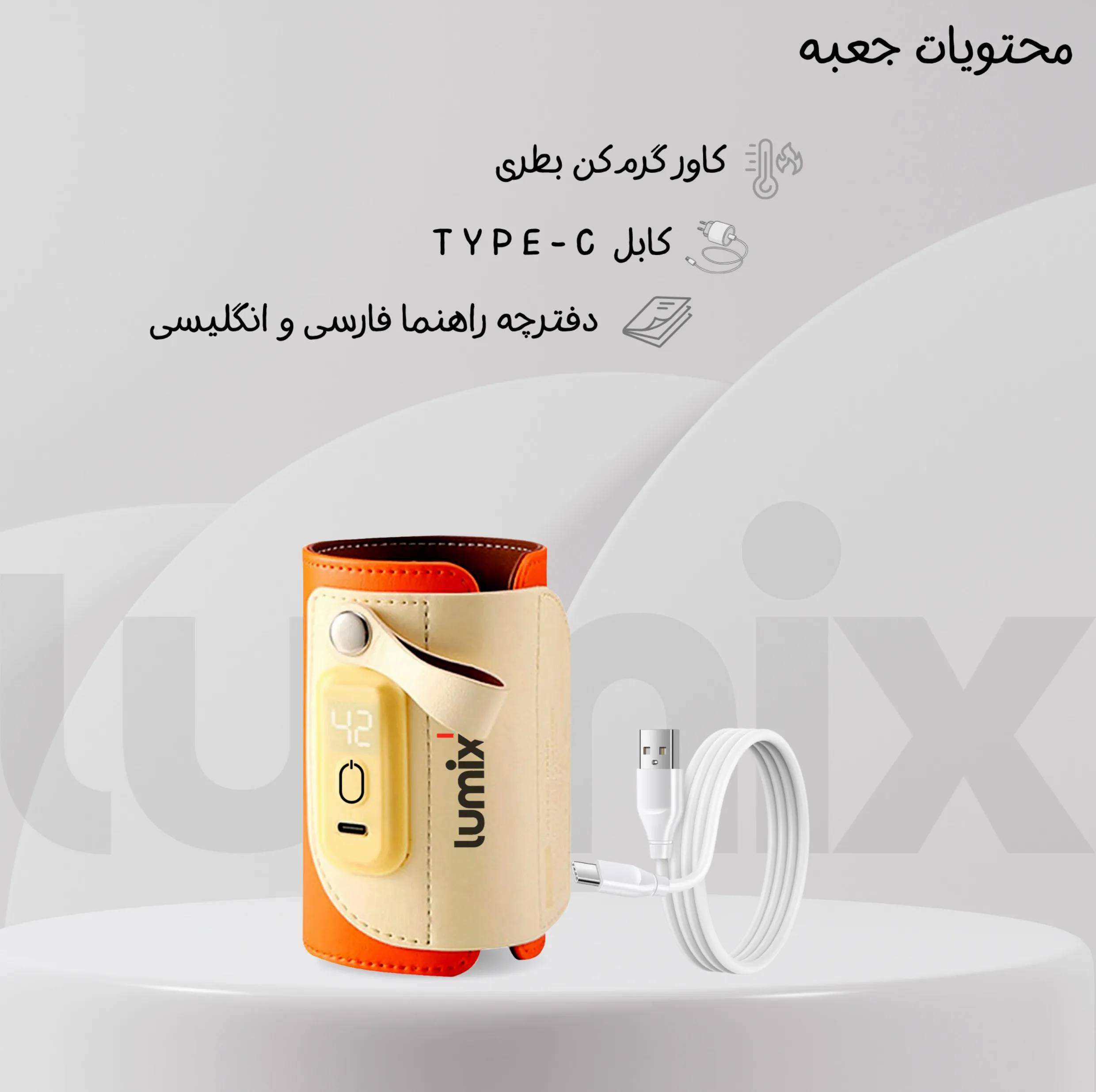 گرم کننده شیشه شیر لومیکس مدل MilkMate