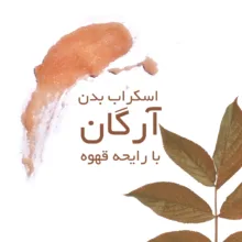 اسکراب بدن تاپ شاپ مدل روغن آرگان حجم 200 میلی لیتر بسته 2 عددی