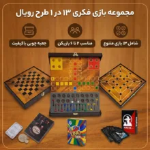 بازی فکری منچ و شطرنج مدل 13 بازی طرح رویال کد 1301