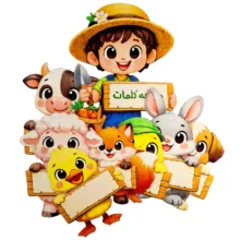 بازی آموزشی مدل مزرعه کلمات مهم درس لمینتی مجموعه 8 عددی