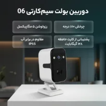 دوربین مداربسته تحت شبکه سیمکارتی مدل 06 باطری داخلی ۵ مگاپیکسل ضد اب