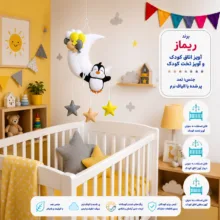 آویز تخت کودک ریماز مدل پنگوئن خوشحال