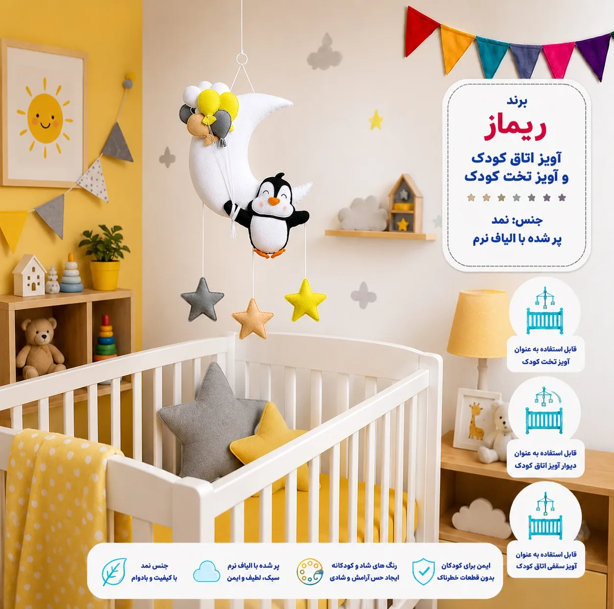 آویز تخت کودک ریماز مدل پنگوئن خوشحال
