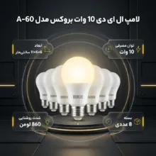 لامپ ال ای دی 10 وات بروکس مدل A-60 پایه E27 بسته 8 عددی