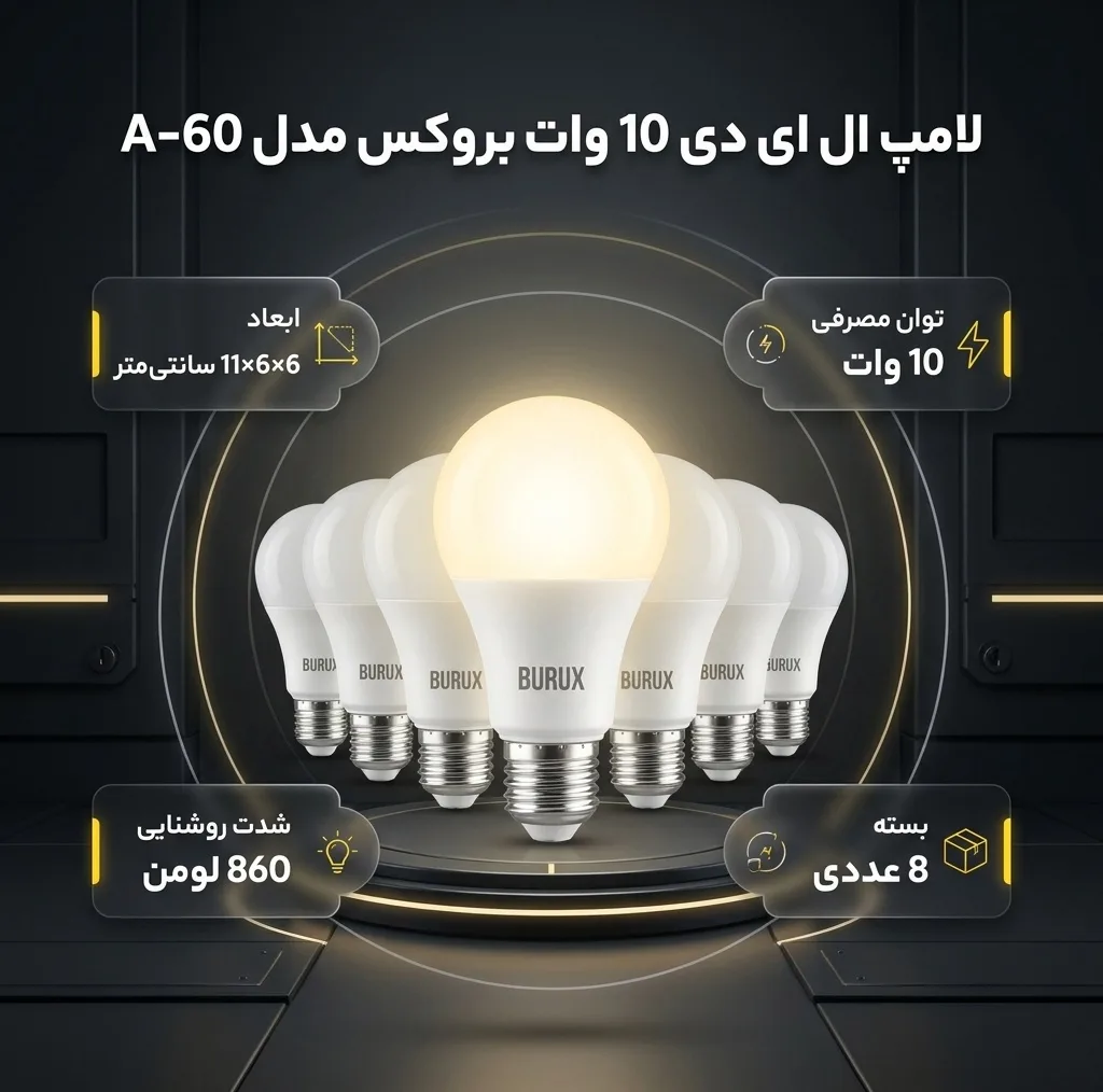 لامپ ال ای دی 10 وات بروکس مدل A-60 پایه E27 بسته 8 عددی